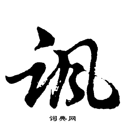 胡问遂写的讽
