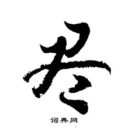 胡问遂写的尽