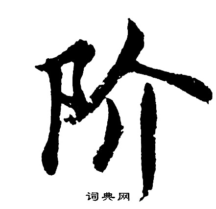胡问遂写的阶