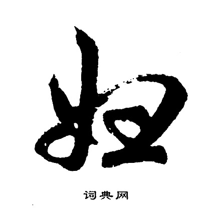 胡问遂写的妇