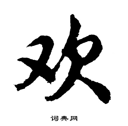 胡问遂写的欢
