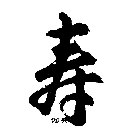 胡问遂写的寿