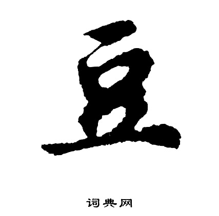 胡问遂写的豆