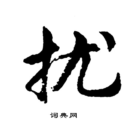 胡问遂写的扰
