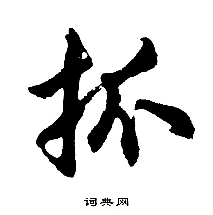 胡问遂写的抓