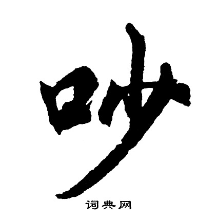 胡问遂写的吵