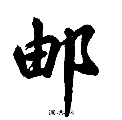 胡问遂写的邮