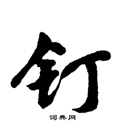 胡问遂写的钉