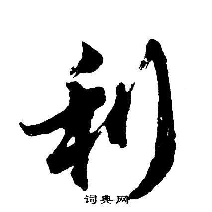 胡问遂写的利