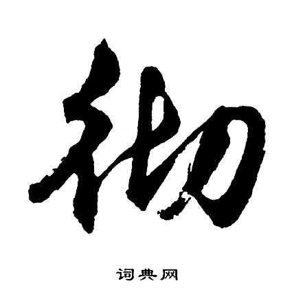 胡问遂写的彻