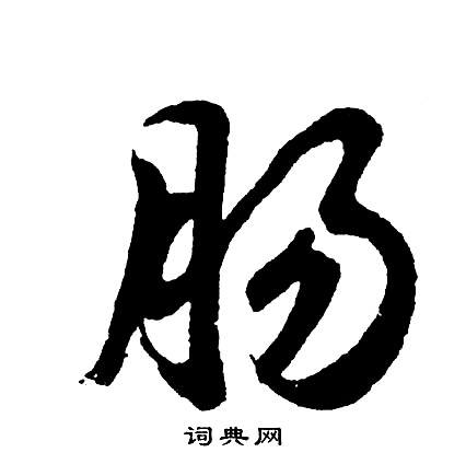 胡问遂写的肠