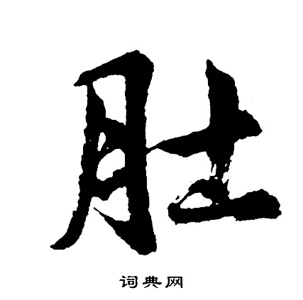 胡问遂写的肚