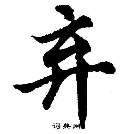 胡问遂写的弃