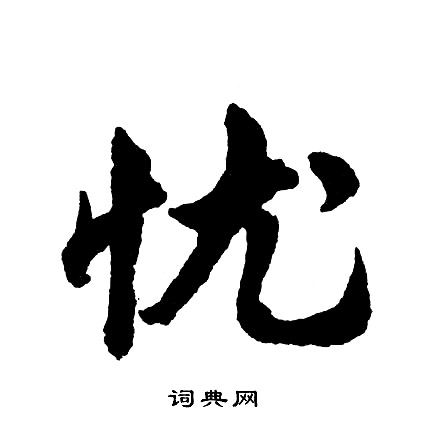 胡问遂写的忧