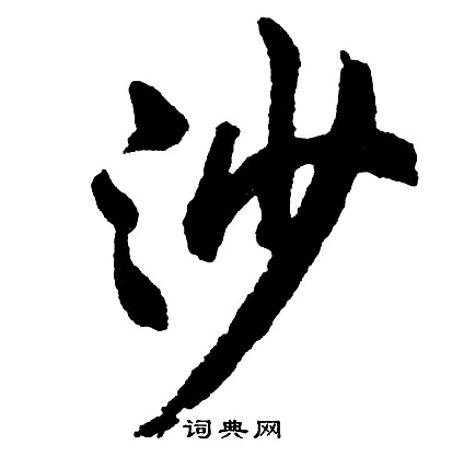 胡问遂写的沙