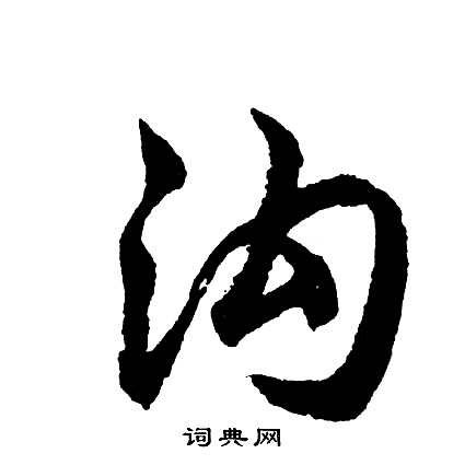 胡问遂写的沟