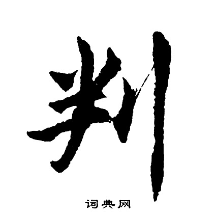 胡问遂写的判