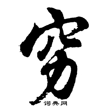 胡问遂写的穷
