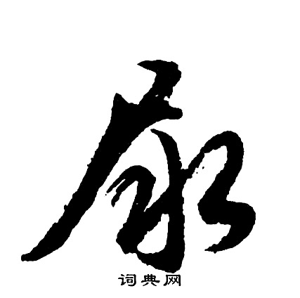 胡问遂写的尿