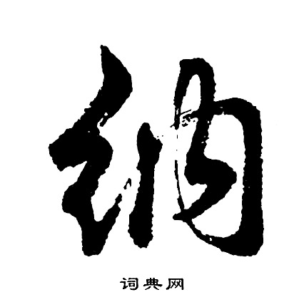 胡问遂写的纳