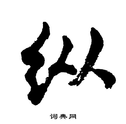 胡问遂写的纵