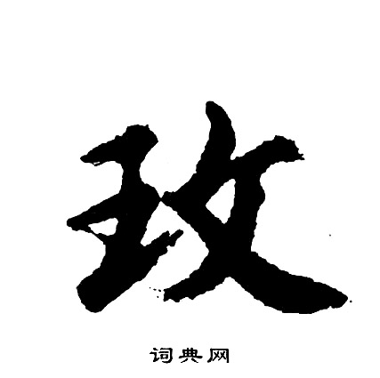 胡问遂写的玫
