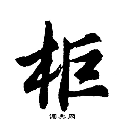 胡问遂写的柜