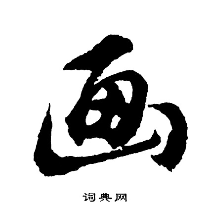 胡问遂写的画