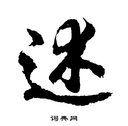 胡问遂写的述