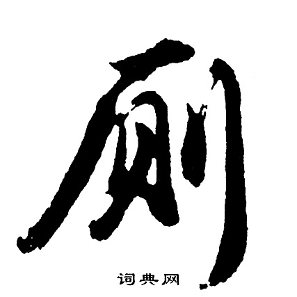胡问遂写的厕