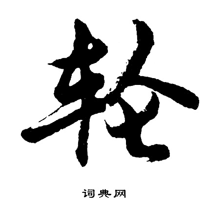 胡问遂写的轮