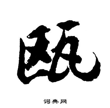 胡问遂写的瓯