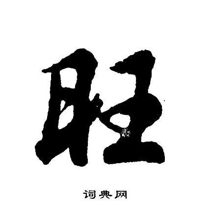 胡问遂写的旺