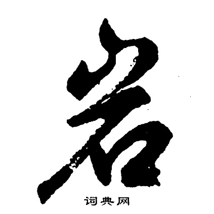 胡问遂写的岩