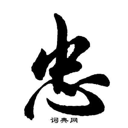 胡问遂写的忠
