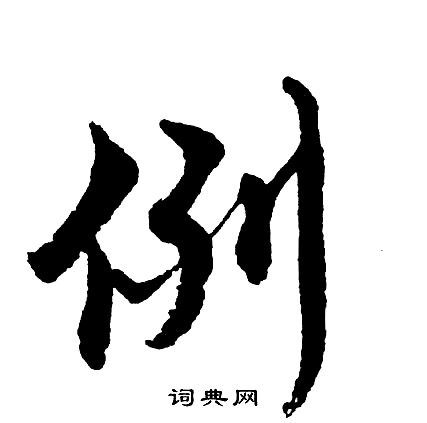 胡问遂写的例