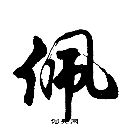 胡问遂写的佩