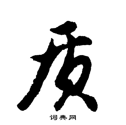 胡问遂写的质
