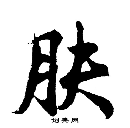 胡问遂写的肤