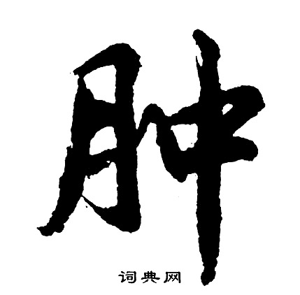 胡问遂写的肿
