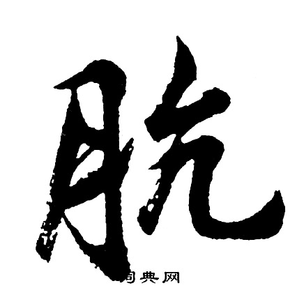 胡问遂写的肮