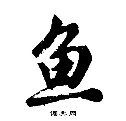 胡问遂写的鱼