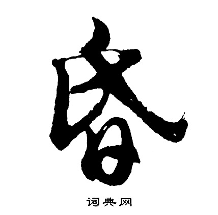 胡问遂写的昏