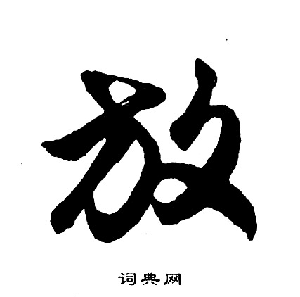 胡问遂写的放