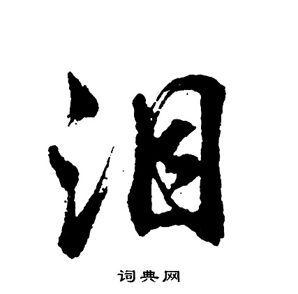 胡问遂写的泪