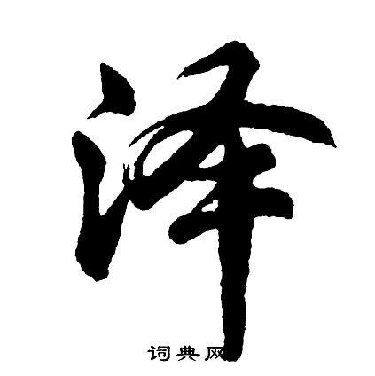 胡问遂写的泽