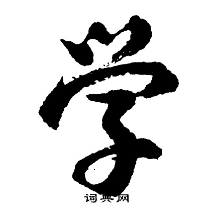 胡问遂写的学