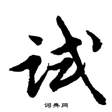 胡问遂写的试