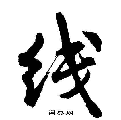 胡问遂写的线