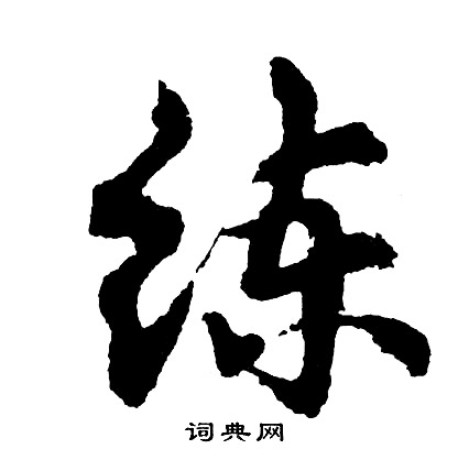 胡问遂写的练